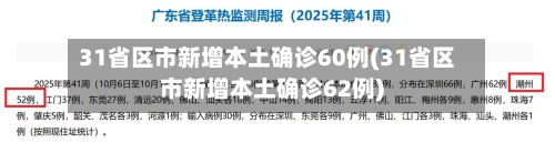 31省区市新增本土确诊60例(31省区市新增本土确诊62例)-第2张图片