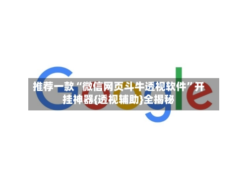 推荐一款“微信网页斗牛透视软件”开挂神器{透视辅助}全揭秘-第3张图片