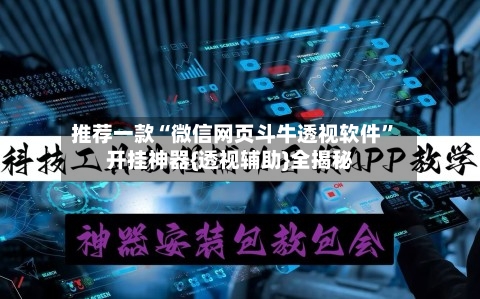 推荐一款“微信网页斗牛透视软件”开挂神器{透视辅助}全揭秘-第2张图片