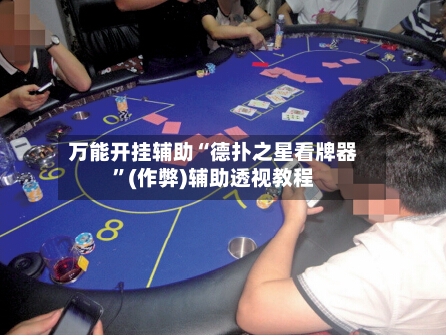 万能开挂辅助“德扑之星看牌器	”(作弊)辅助透视教程-第1张图片