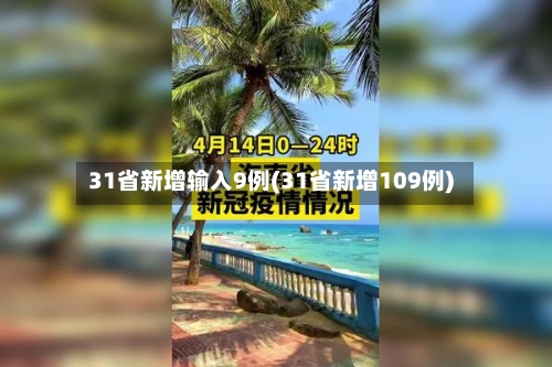 31省新增输入9例(31省新增109例)-第1张图片
