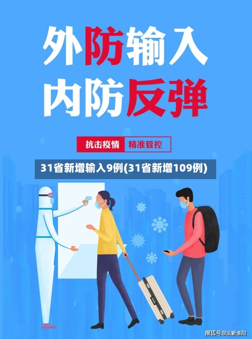 31省新增输入9例(31省新增109例)-第3张图片
