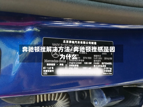 奔驰顿挫解决方法/奔驰顿挫感是因为什么-第2张图片