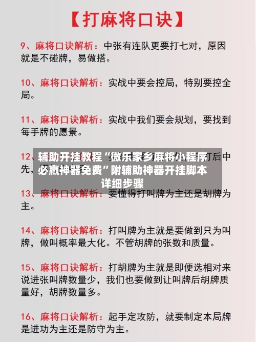 辅助开挂教程“微乐家乡麻将小程序必赢神器免费	”附辅助神器开挂脚本详细步骤-第2张图片
