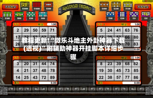 教程更新!“微乐斗地主外卦神器下载(透视)”附辅助神器开挂脚本详细步骤-第1张图片