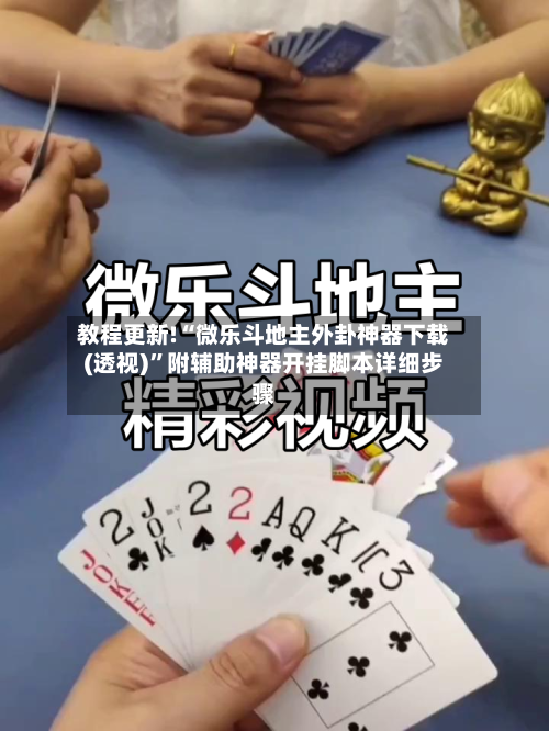 教程更新!“微乐斗地主外卦神器下载(透视)	”附辅助神器开挂脚本详细步骤-第2张图片
