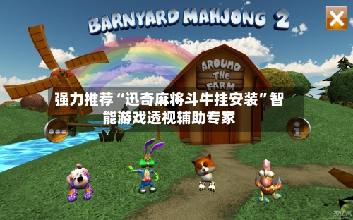 强力推荐“迅奇麻将斗牛挂安装”智能游戏透视辅助专家-第1张图片