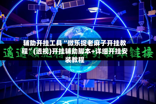 辅助开挂工具“微乐捉老麻子开挂教程	”(透视)开挂辅助脚本+详细开挂安装教程-第1张图片