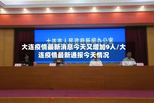 大连疫情最新消息今天又增加9人/大连疫情最新通报今天情况-第1张图片