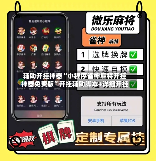 辅助开挂神器“小程序雀神麻将开挂神器免费版”开挂辅助脚本+详细开挂-第1张图片