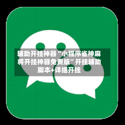 辅助开挂神器“小程序雀神麻将开挂神器免费版	”开挂辅助脚本+详细开挂-第2张图片