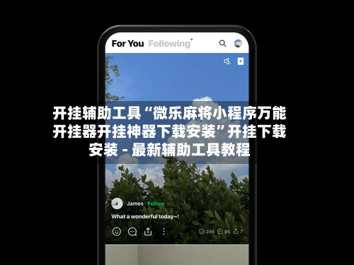 开挂辅助工具“微乐麻将小程序万能开挂器开挂神器下载安装	”开挂下载安装 - 最新辅助工具教程-第2张图片