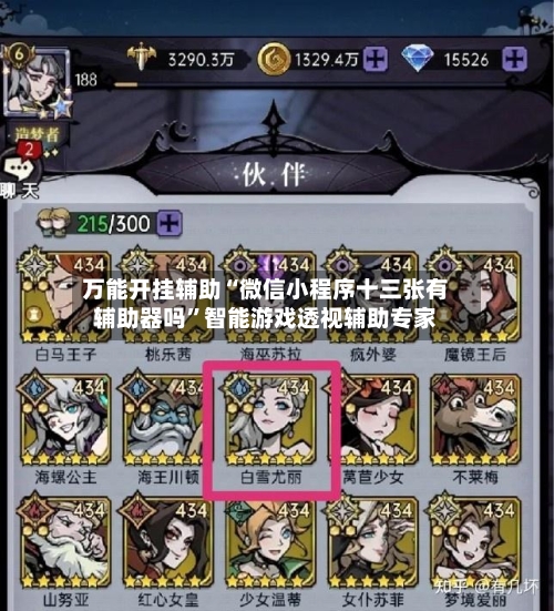 万能开挂辅助“微信小程序十三张有辅助器吗”智能游戏透视辅助专家-第1张图片