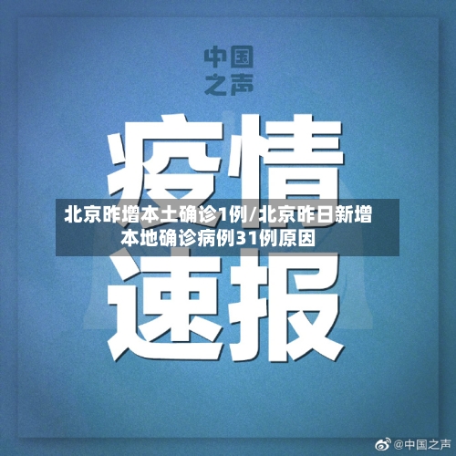 北京昨增本土确诊1例/北京昨日新增本地确诊病例31例原因-第1张图片