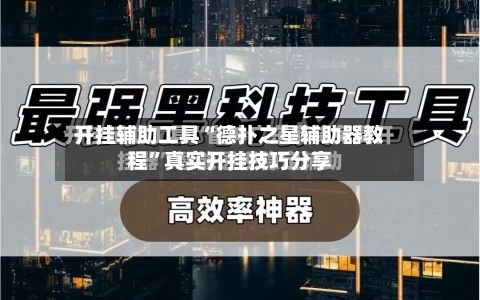 开挂辅助工具“德扑之星辅助器教程”真实开挂技巧分享-第2张图片