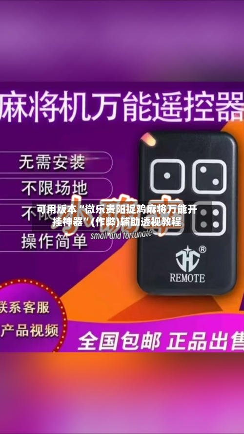 可用版本“微乐贵阳捉鸡麻将万能开挂神器”(作弊)辅助透视教程-第2张图片