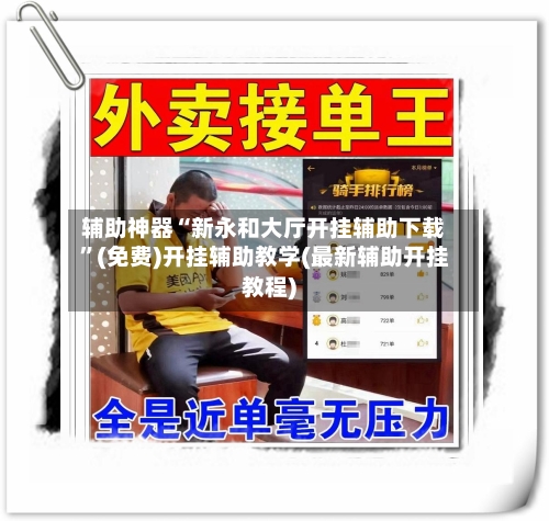 辅助神器“新永和大厅开挂辅助下载”(免费)开挂辅助教学(最新辅助开挂教程)-第2张图片