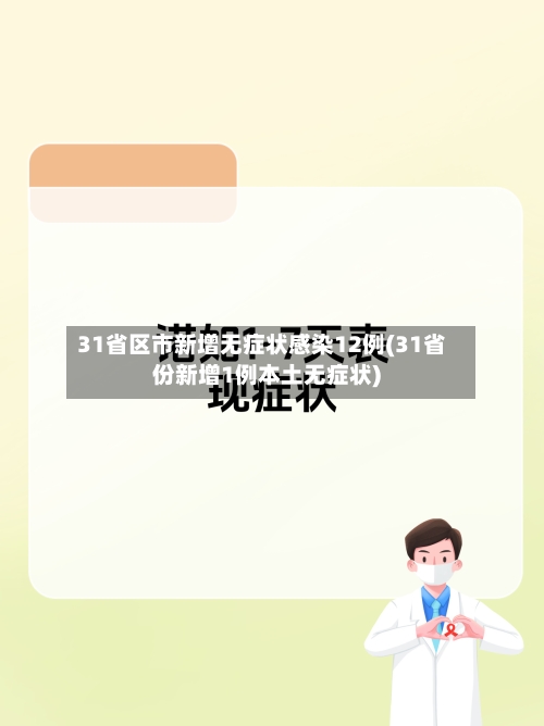 31省区市新增无症状感染12例(31省份新增1例本土无症状)-第2张图片