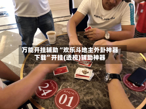 万能开挂辅助“欢乐斗地主外卦神器下载”开挂(透视)辅助神器-第1张图片