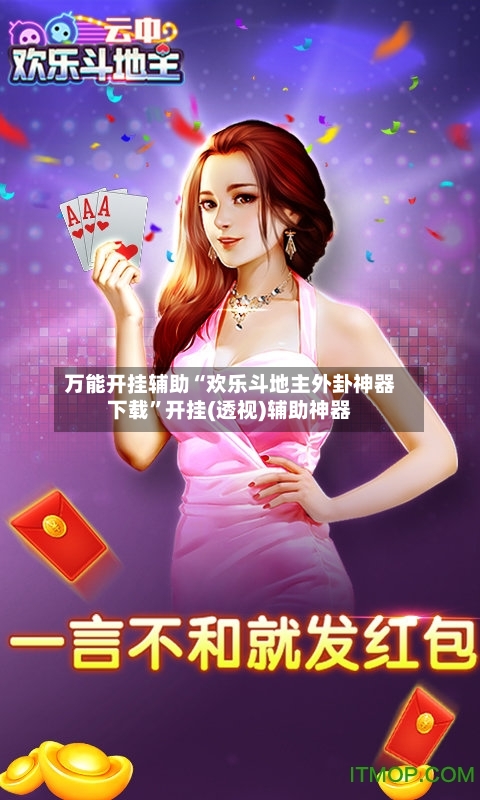 万能开挂辅助“欢乐斗地主外卦神器下载	”开挂(透视)辅助神器-第2张图片