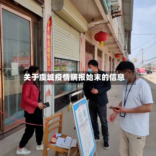 关于虞城疫情瞒报始末的信息-第2张图片