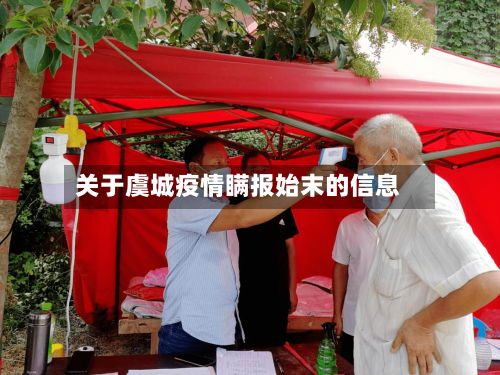 关于虞城疫情瞒报始末的信息-第1张图片