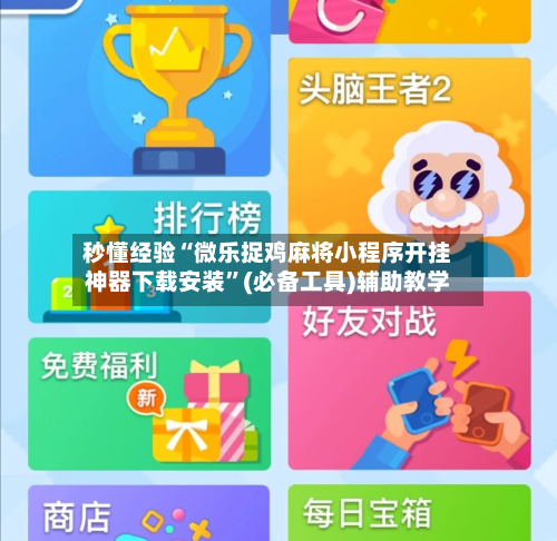 秒懂经验“微乐捉鸡麻将小程序开挂神器下载安装”(必备工具)辅助教学-第3张图片