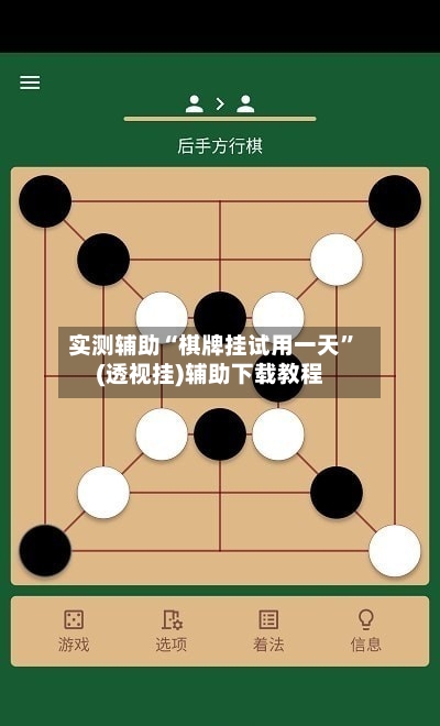 实测辅助“棋牌挂试用一天”(透视挂)辅助下载教程-第1张图片