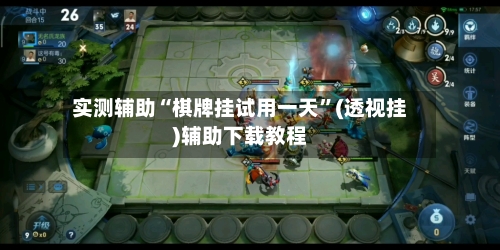 实测辅助“棋牌挂试用一天”(透视挂)辅助下载教程-第2张图片