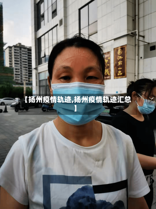 【扬州疫情轨迹,扬州疫情轨迹汇总】-第2张图片
