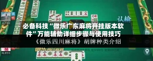 必备科技“微乐广东麻将开挂版本软件”万能辅助详细步骤与使用技巧-第2张图片