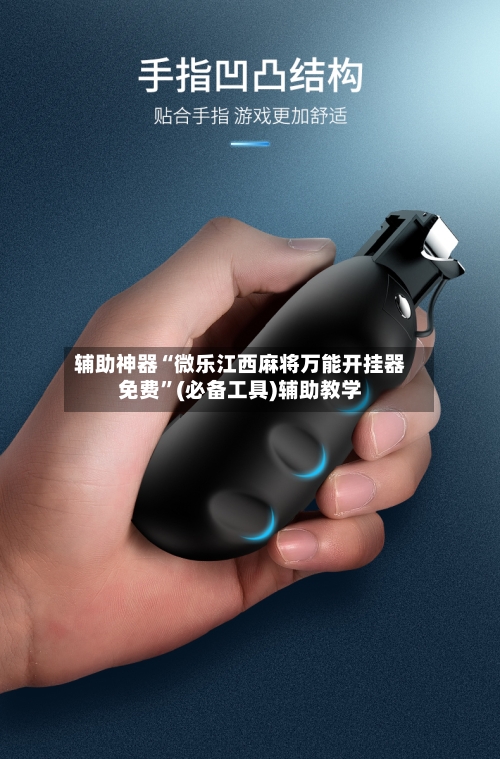 辅助神器“微乐江西麻将万能开挂器免费	”(必备工具)辅助教学-第1张图片