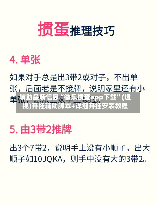 辅助最新信息“微乐掼蛋app下载	”(透视)开挂辅助脚本+详细开挂安装教程-第1张图片