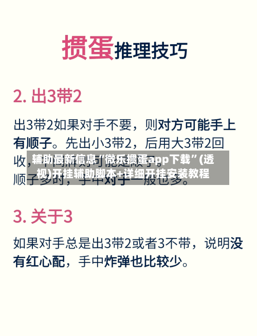 辅助最新信息“微乐掼蛋app下载”(透视)开挂辅助脚本+详细开挂安装教程-第3张图片