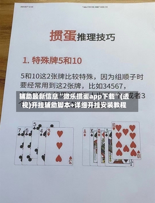 辅助最新信息“微乐掼蛋app下载”(透视)开挂辅助脚本+详细开挂安装教程-第2张图片