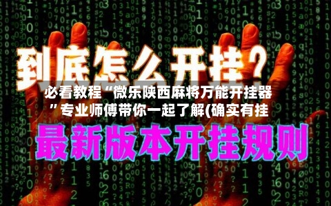 必看教程“微乐陕西麻将万能开挂器”专业师傅带你一起了解(确实有挂-第1张图片
