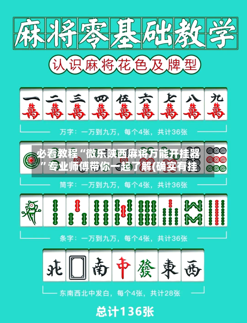 必看教程“微乐陕西麻将万能开挂器	”专业师傅带你一起了解(确实有挂-第2张图片