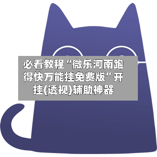 必看教程“微乐河南跑得快万能挂免费版”开挂(透视)辅助神器-第1张图片