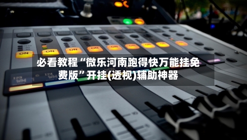 必看教程“微乐河南跑得快万能挂免费版	”开挂(透视)辅助神器-第2张图片