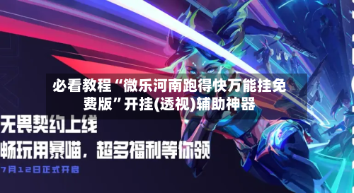 必看教程“微乐河南跑得快万能挂免费版”开挂(透视)辅助神器-第3张图片