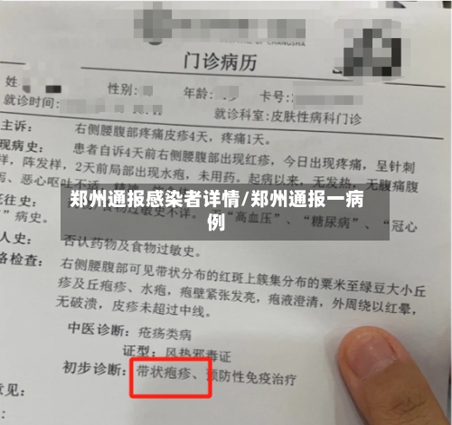 郑州通报感染者详情/郑州通报一病例-第3张图片