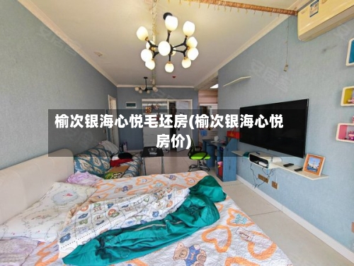 榆次银海心悦毛坯房(榆次银海心悦房价)-第2张图片