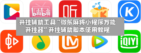 开挂辅助工具“微乐麻将小程序万能开挂器”开挂辅助脚本使用教程-第2张图片