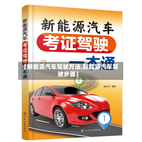 【新能源汽车驾驶方法,新能源汽车驾驶步骤】-第2张图片