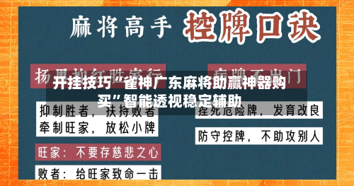 开挂技巧“雀神广东麻将助赢神器购买”智能透视稳定辅助-第2张图片