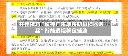 开挂技巧“雀神广东麻将助赢神器购买”智能透视稳定辅助-第3张图片