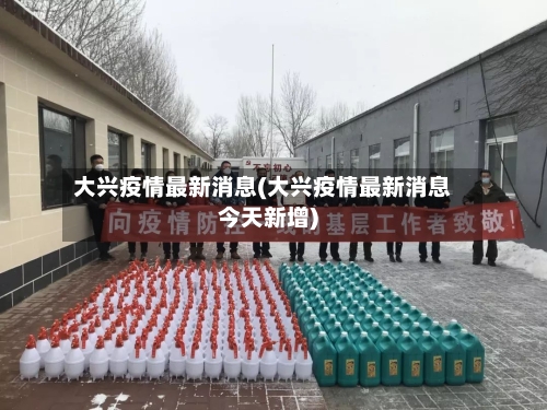 大兴疫情最新消息(大兴疫情最新消息今天新增)-第1张图片