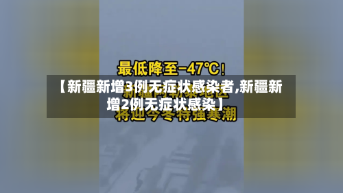 【新疆新增3例无症状感染者,新疆新增2例无症状感染】-第1张图片