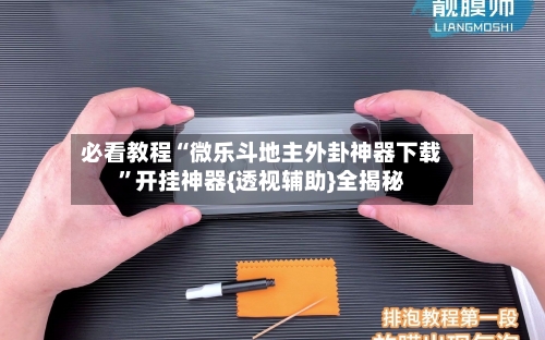 必看教程“微乐斗地主外卦神器下载”开挂神器{透视辅助}全揭秘-第1张图片