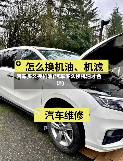 汽车多久换机油(汽车多久换机油才合适)-第1张图片